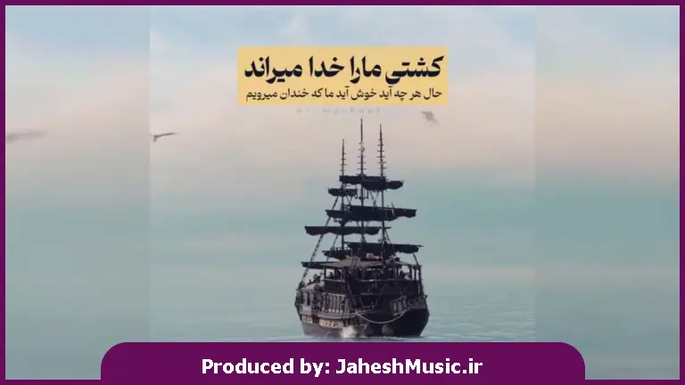 دانلود آهنگ ای که دلم تنگه اخ مگه دل از سنگه 